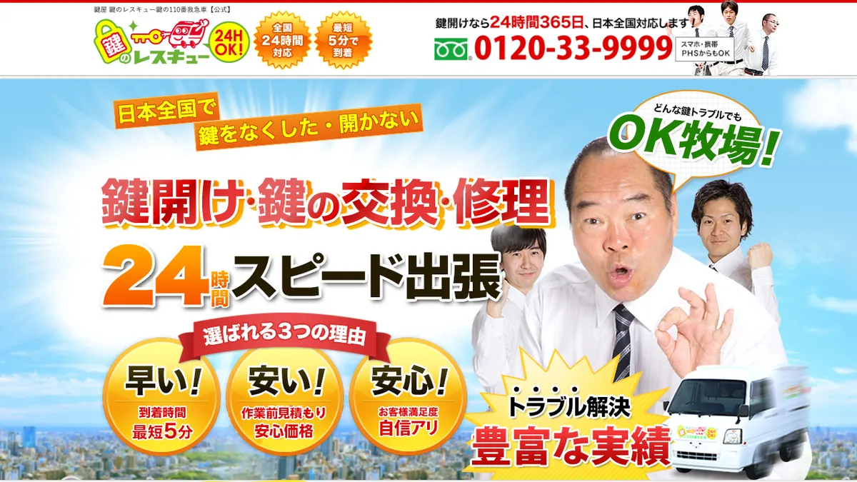 鍵のレスキューの公式サイトのトップページ