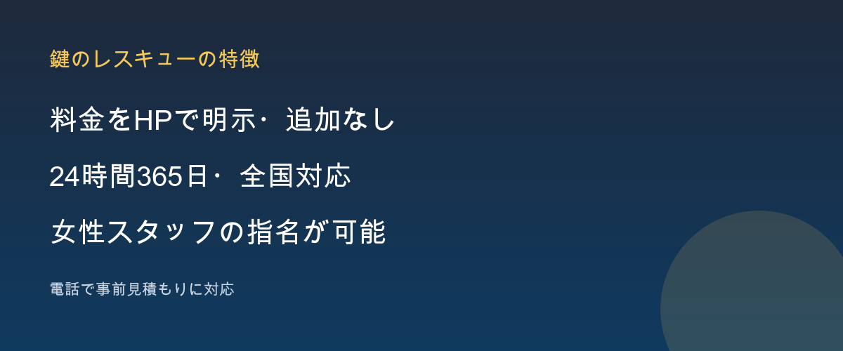鍵のレスキューの特徴