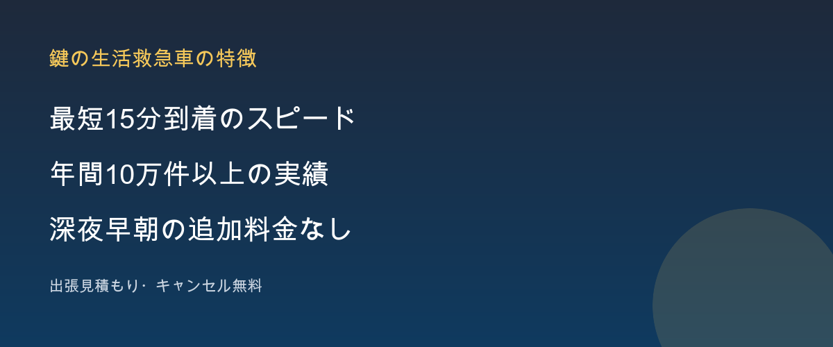 鍵の生活救急車の特徴
